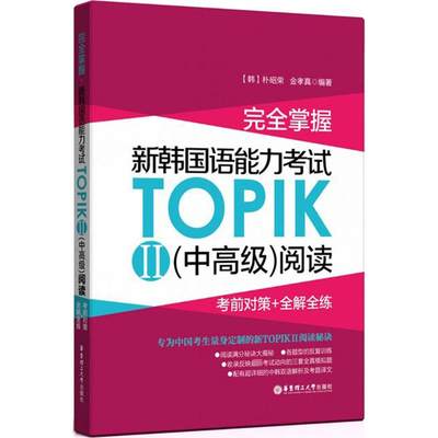 完全掌握·新韩国语能力考试TOPIK2(中高级)阅读:考前对策+全解全练