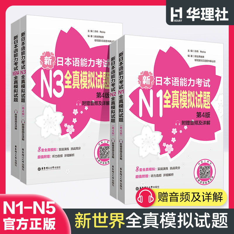 N5-N1全真模拟试题解析版第4版