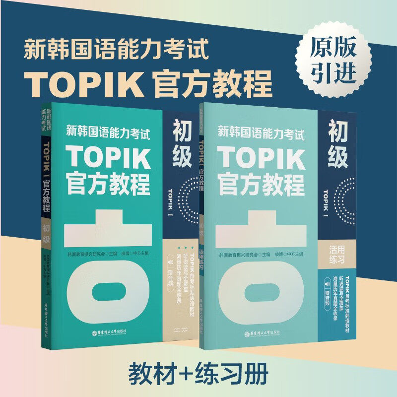 新韩国语能力考试TOPIKI官方教程+活用练习 初级1~2级 原版引进韩国教育振兴研究会教材练习册 凌博 延世韩语赠音频 topik初级备考