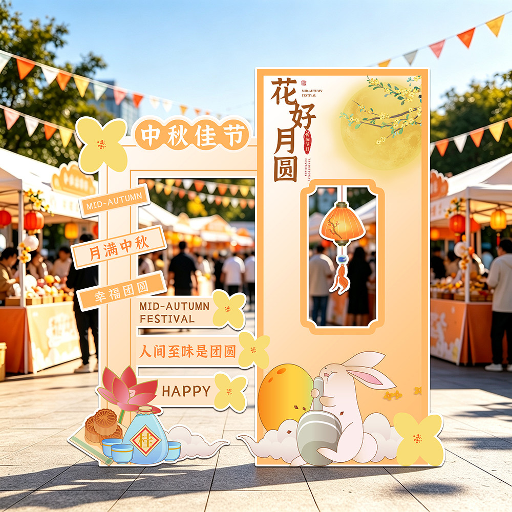 中秋节场景布置装饰商场店铺美陈立牌打卡拍照活动道具路引指示牌