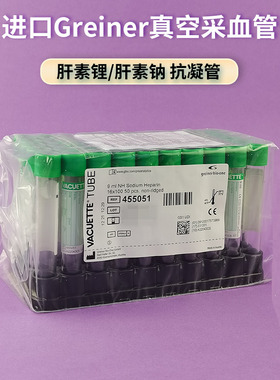 奥地利Greiner进口 455084 455051 9ml肝素钠肝素锂抗凝管采血管