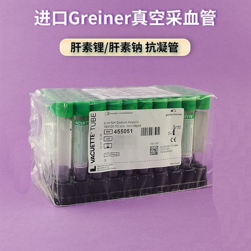 Greiner9ml肝素管原装进口