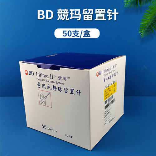 碧迪BD密闭式静脉留置针