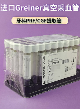 德国Greiner 454001 455001 9ml白盖管牙科口腔PRF/CGF提取采血管