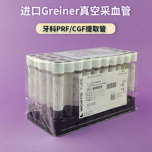 德国Greiner 454001 455001 9ml白盖管牙科口腔PRF/CGF提取采血管