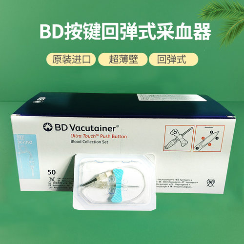 美国BD按键回弹式采血器