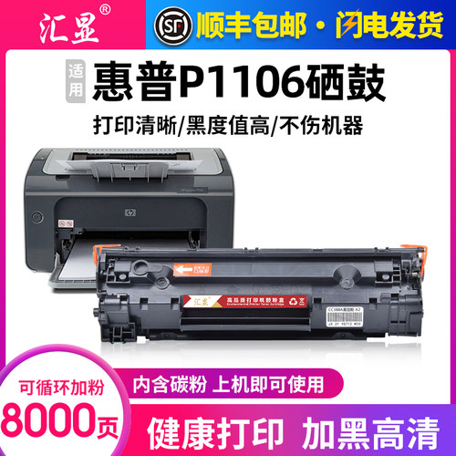 汇显适用惠普P1106硒鼓