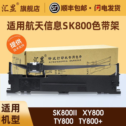汇显适用航天信息色SK800色带架