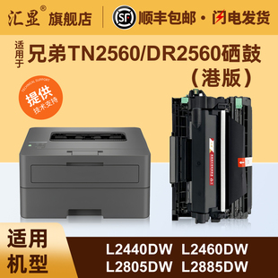适用于兄弟TN2560XL粉盒DR2560鼓架BrotherHL-L2440dw 2460dw DCP-L2640dw MFC-L2805dw L2885dw打印机墨粉盒