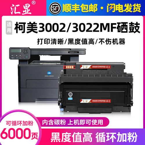 柯美3002MF高清打印易加粉