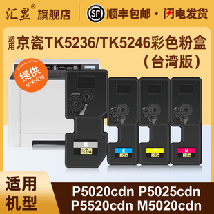 P5520cdn P5025cdn P5525cdn M5020cdn M5525打印机墨盒 适用京瓷TK5236 M5520cdn TK5246彩色粉盒P5020cdn