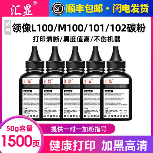 领像L100碳粉加黑型简易加粉