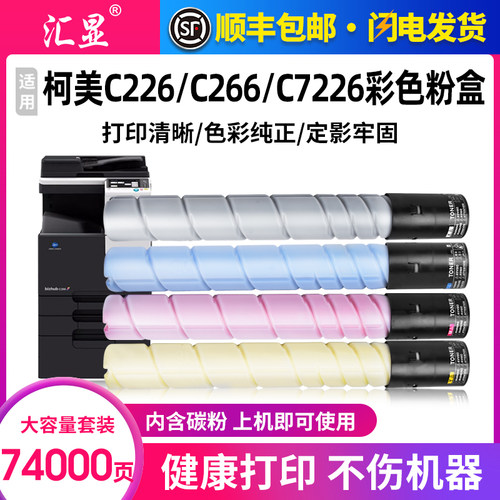 汇显美能达C226彩色粉盒墨盒