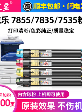 汇显适用施乐7855粉盒WorkCentre7535墨盒Xerox 7835 7845 7855 7858碳粉复印机墨粉筒施乐7556 7545彩色墨盒