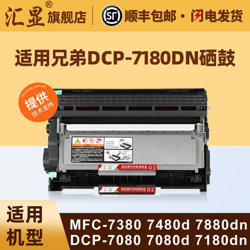 汇显适用兄弟DCP7080粉盒打印机