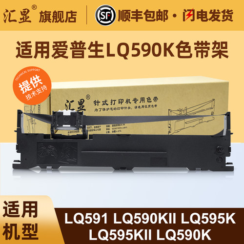 适用爱普生LQ590K色带架