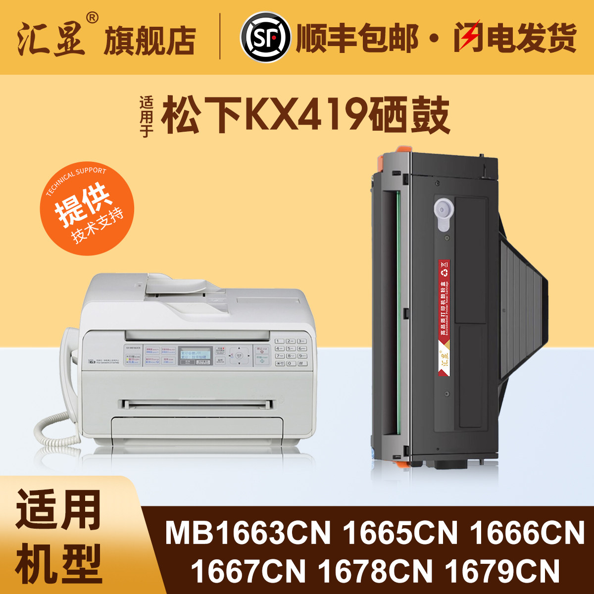 汇显适用于松下KX419CN硒鼓KX-MB1663CN 1665CN 1666CN 1667CN 1678CN 1679CN打印机硒鼓松下419晒鼓墨粉盒