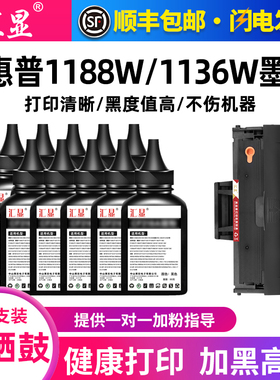 汇显适用惠普1188w碳粉HP 1188a 1136W 1136a 1008a 1008w 136a 136w 103a 135w W1660A 1188nw通用墨粉