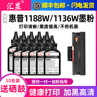 汇显适用惠普1188w碳粉