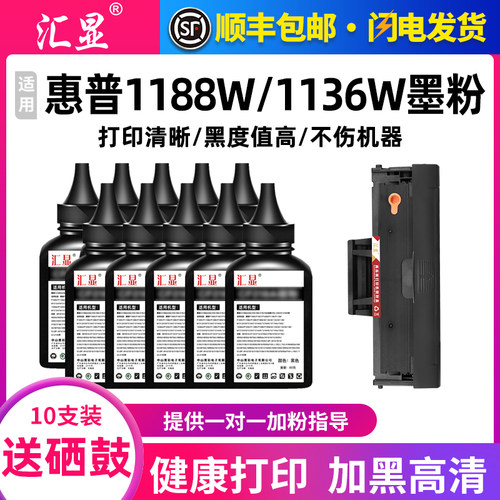 汇显适用惠普1188w碳粉