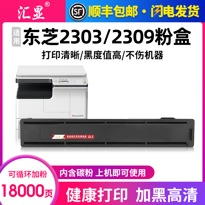 汇显适用东芝2303A粉盒加粉estudio2303am墨盒2309A T2309CS墨粉盒Toshiba 2803 2809am打印机碳粉盒粉仓硒鼓 办公设备/耗材/相关服务 硒鼓/粉盒 原图主图