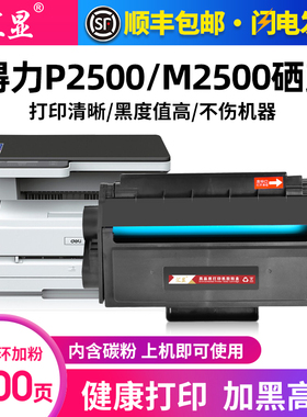 汇显适用得力M2500d硒鼓P2500DN P2500DNW M2500DN M2500DW M2500ADN M255ADW激光通用打印机墨盒T1碳粉盒