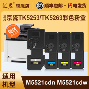 M5521cdw彩色打印机碳粉盒 M5521cdn 汇显适用京瓷TK5253 TK5263彩色粉盒Kyocera
