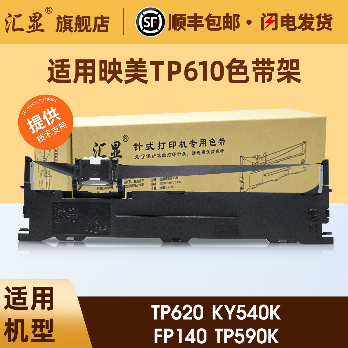 汇显适用映美TP610色带架映美TP620 KY540K FP140 TP590K FP580K(V CR) FP550K(CJ)打印机色带架JMR101色带架