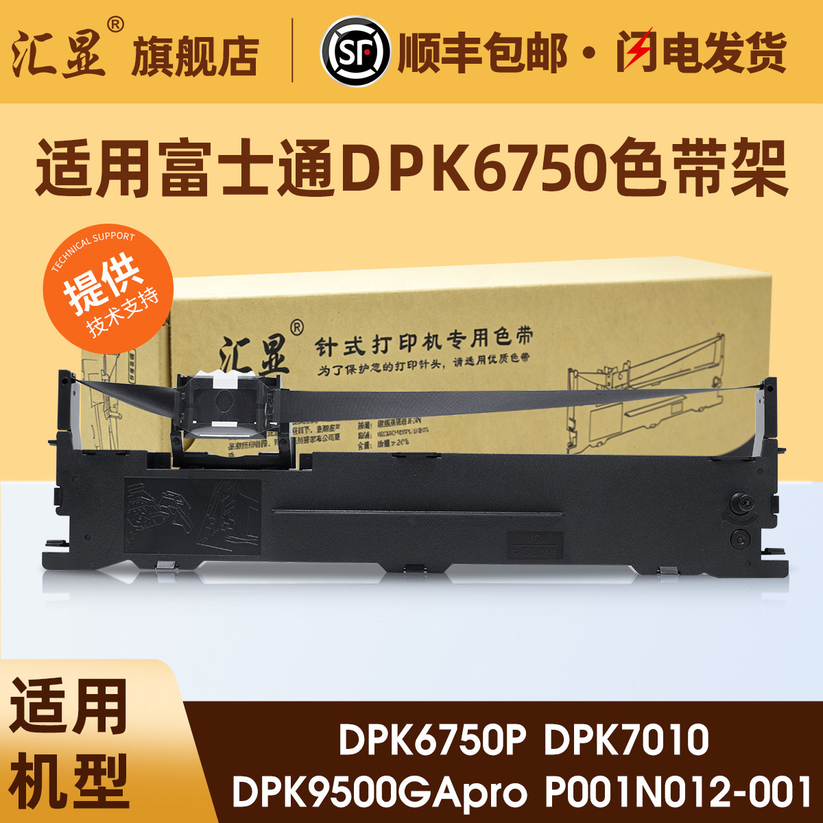 汇显适用富士通DPK6750色带架FujitsuDPK6750P DPK7010 DPK9500GApro P001N012-001针式打印机色带架