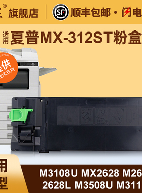 汇显适用夏普MX-312ST墨粉盒SHARPM3108U MX2628 M261N 2628L M3508U M311N M2608复印机粉盒碳粉鼓组件