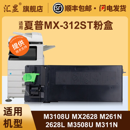 汇显适用夏普MX-312ST墨粉盒SHARPM3108U MX2628 M261N 2628L M3508U M311N M2608复印机粉盒碳粉鼓组件