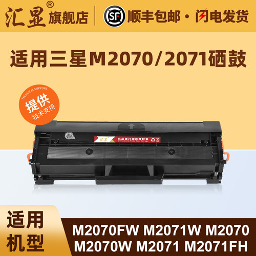 汇显适用三星M2070硒鼓粉盒