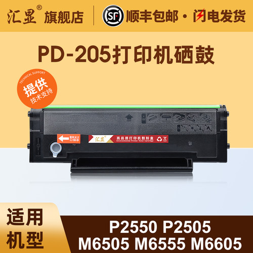适用奔图PD205易加粉硒鼓