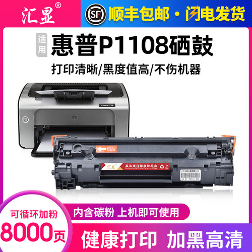 汇显适用惠普P1108硒鼓