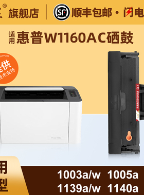 汇显适用惠普1003a硒鼓HPLaserJet1003w 1008a 1008w 1005a 1139a打印机粉盒W1160AC硒鼓惠普W116A墨粉盒碳粉