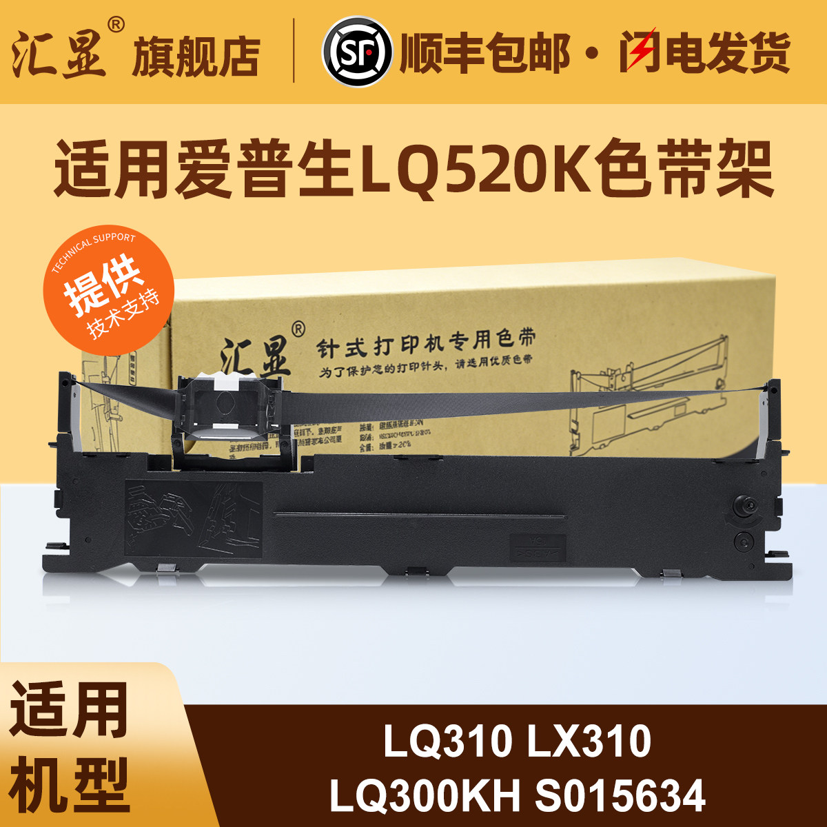 汇显适用爱普生LQ520K色带架EpsonLQ310 LX310 LQ300KH S015634针式打印机色带架