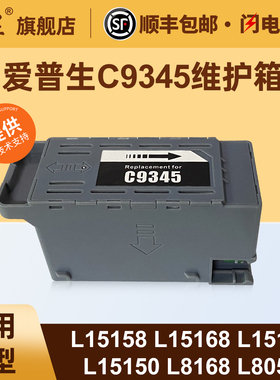 适用爱普生C9345维护箱6558 6578 8058 8168 8188 18058 15158 15168 15147 15146 WF7848 7318 7830 废墨盒