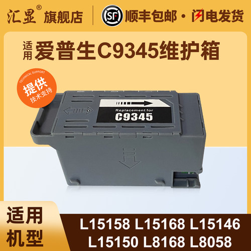 汇显适用爱普生C9345维护箱