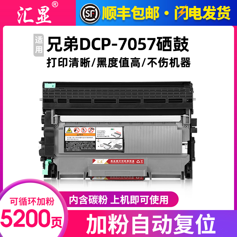 兄弟DCP-7057易加粉高清打印硒鼓