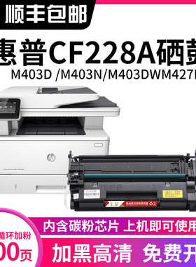 汇显适用惠普CF228A硒鼓HP28A M427DW M403D M403DN M403n碳粉墨盒m427fdn/fdw hp228a HP403打印机粉盒晒鼓