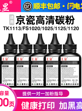 汇显适用京瓷FS-1020MFP打印机墨粉P1025 tk1113 FS1040碳粉1120 1123 1003碳粉1060DN 1125 m1520h墨盒加粉