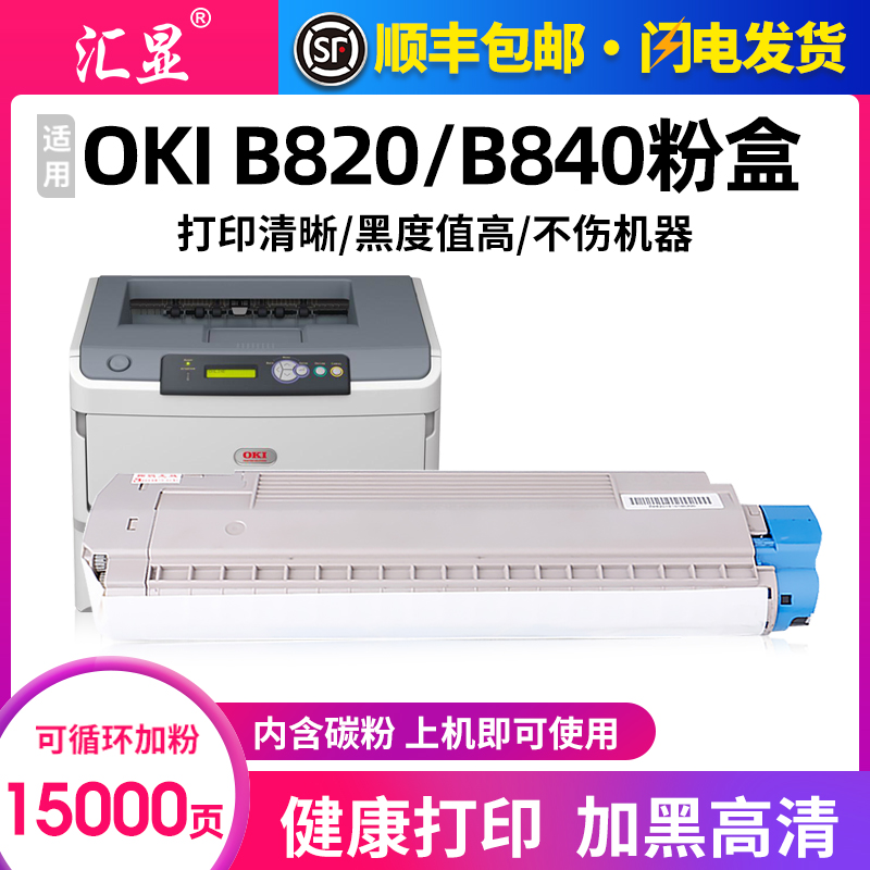 OKIB820粉盒高清碳粉打印清晰