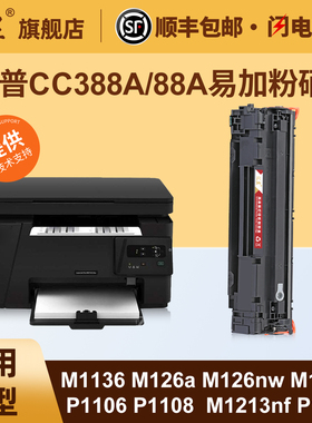 适用惠普M126a硒鼓HPLaserJetM1136 M126nw M128fn P1007 P1008 P1106 P1108打印机墨粉盒CC388A硒鼓88a硒鼓