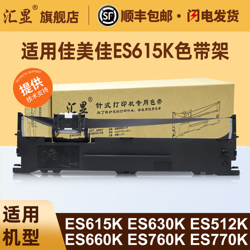 汇显适用佳美佳ES615K色带架