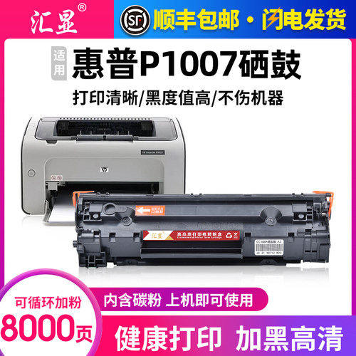 汇显适用惠普P1007硒鼓