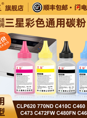 适用三星彩色通用碳粉CLP620 770ND C410C C460 366W C473 C472FW C480FN C460FW 680ND 660N 4195打印机墨粉