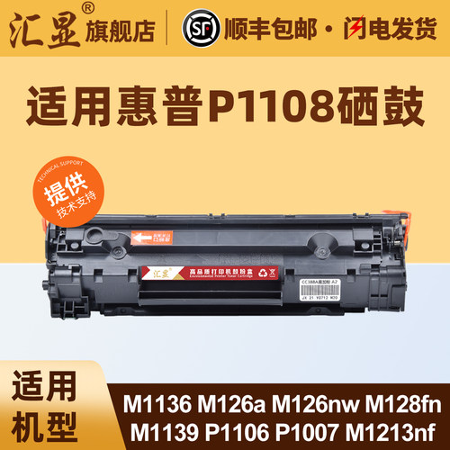 汇显适用惠普P1108硒鼓