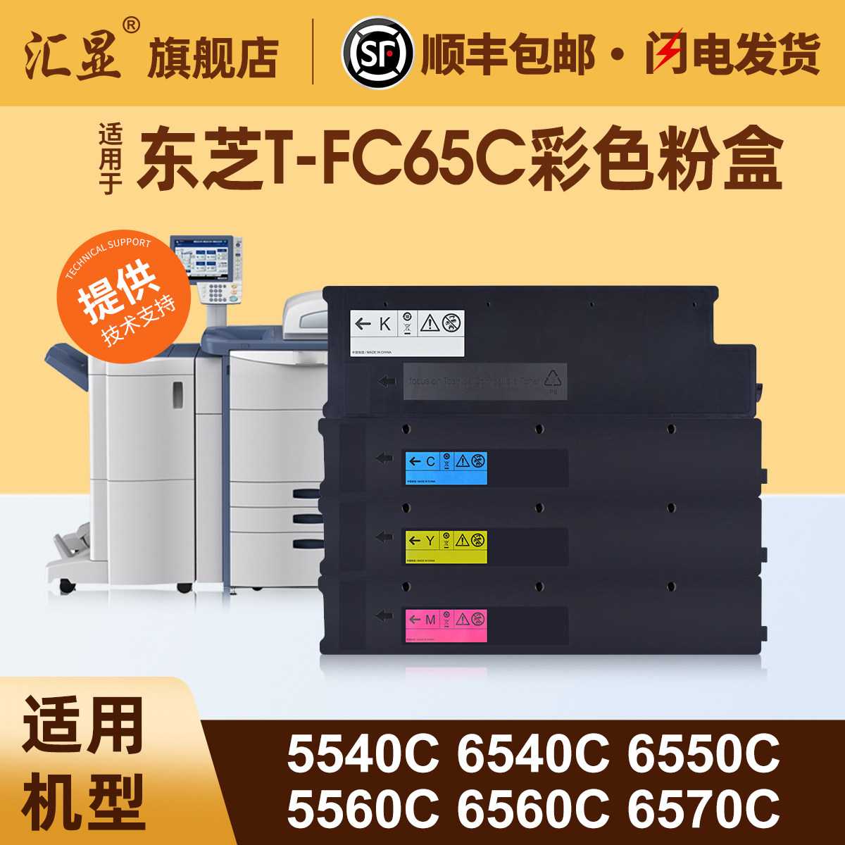 汇显适用于东芝T-FC65C彩色粉盒