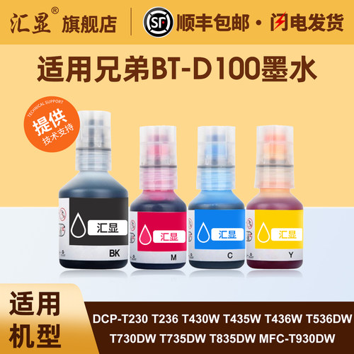 汇显适用兄弟D100通用墨水