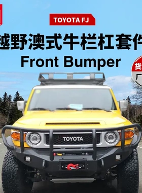 适用于Toyota酷路泽FJ前杠越野车改装前泵把杠FJ竞技杠前杠护灯款
